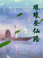 登仙之路短剧
