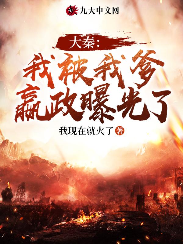 大秦我被我爹嬴政曝光了