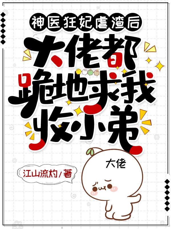 神医狂妃要逆天全文免费阅读