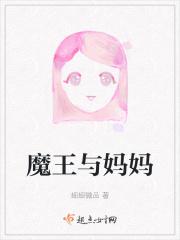魔王妈妈我爱你