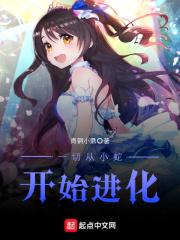 从小蛇开始无限进化百度百科