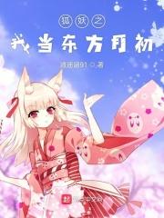 我在狐妖写