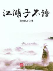 江湖不言