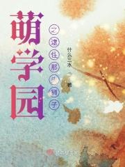 萌学园之原创