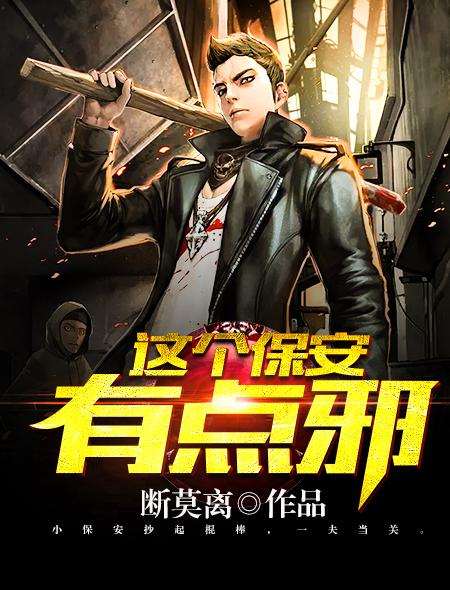 这个保安有的邪