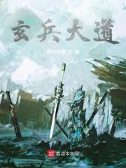 玄兵介绍