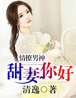 撩情帝少甜妻你好甜