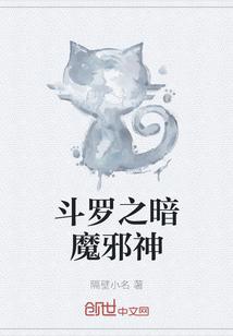 斗罗之暗魔邪神虎武魂吞噬万物
