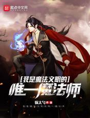 我是魔法师gl