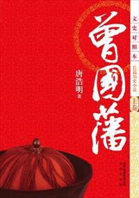 曾国藩电视剧