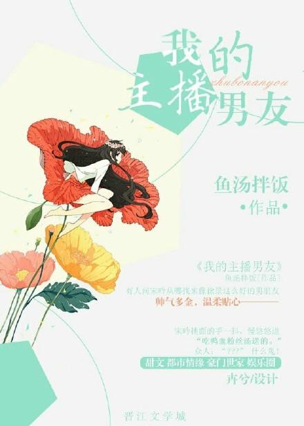 我的主播男友第一集