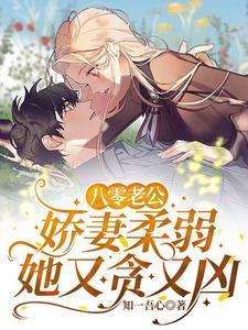 八零娇妻又甜又撩