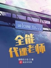 全能代课老师工资多少