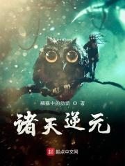 诸天逆元TXT精校版