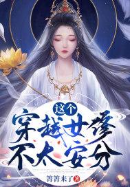 这个女主不一样