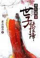 重生世子忙于追妻楚修