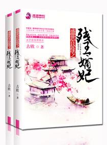盛世风华残王毒宠妃