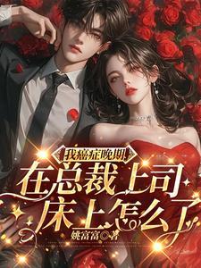 总裁得了癌症