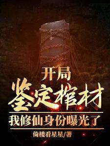 开局鉴定棺材