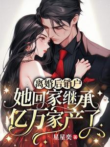 离婚后我回家继承亿万家产了