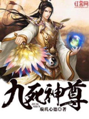 九死神尊TXT免费