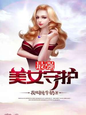 最强守护者游戏
