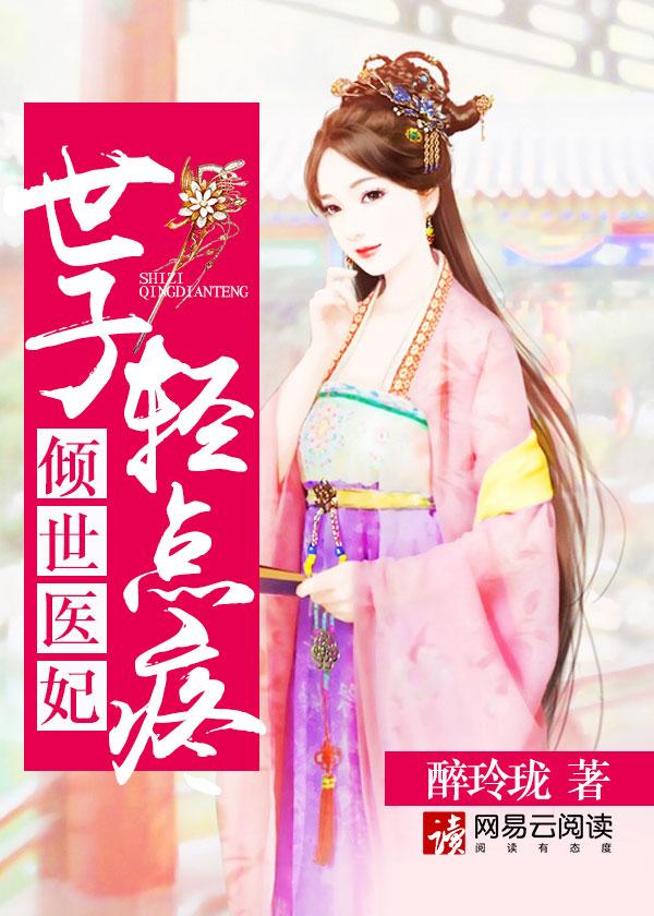 倾世医妃
