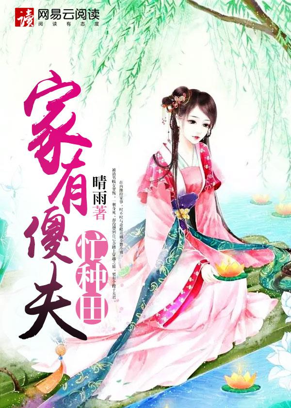家有傻夫郎在线阅读
