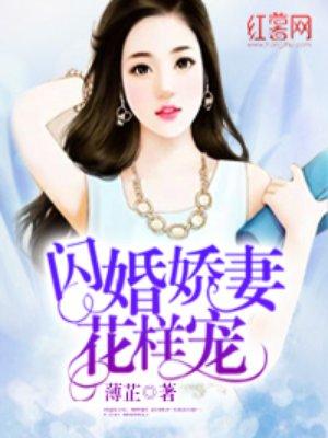 闪婚娇妻花样宠 薄芷