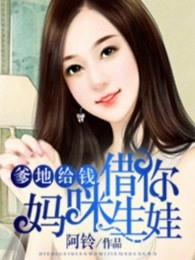 爹地给钱妈咪借你生娃人物介绍