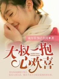 大叔抱抱免费阅读