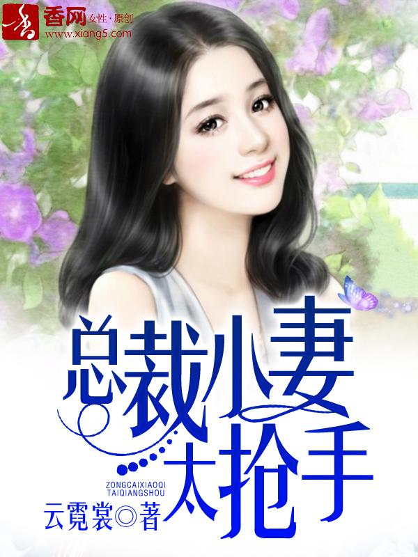 总裁小妻甜又糯