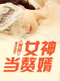 我给女神当赘婿林阳免费阅读