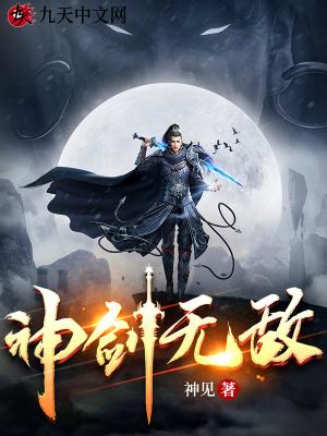 神剑无敌杨小天在线阅读全文