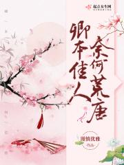 卿本佳人奈何负