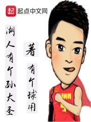 湖人有个孙大圣女主叫什么