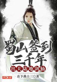 蜀山签到500年