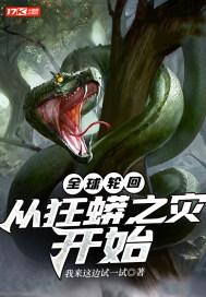 全球轮回从狂蟒之灾开始笔趣