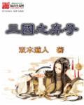 三国之弃子全文阅读