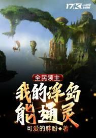 全民领主我的浮岛能通灵 可爱的胖盼