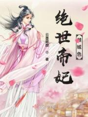 绝色帝妃倾世笑