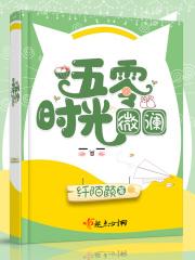 五零时光微澜全文免费阅读