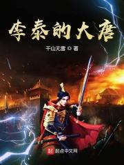 主角是李泰的唐朝