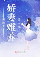 星际之娇妻难养苓神