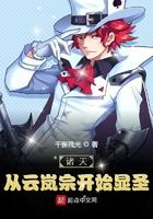诸天从云岚宗开始显圣全文阅读