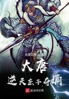 大唐逆天庶子夺嫡 大笑卮言