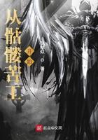从骷髅开始进化笔趣阁