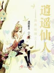 纵横异界之逍遥邪神