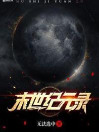 末世纪元游戏攻略