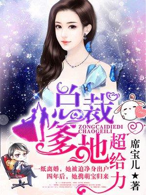 总裁爹地超给力1